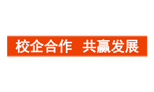 促進校企深度合作，培養職業技術人才