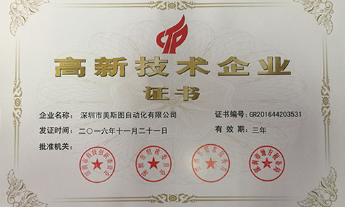 美斯圖公司喜獲國家級高新技術企業