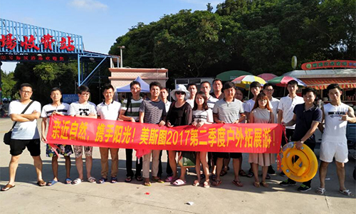 親近自然，攜手陽光！美斯圖2017第二季度戶外拓展游